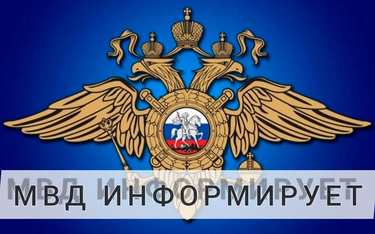 Межмуниципальное управление МВД России «Волгодонское» информирует